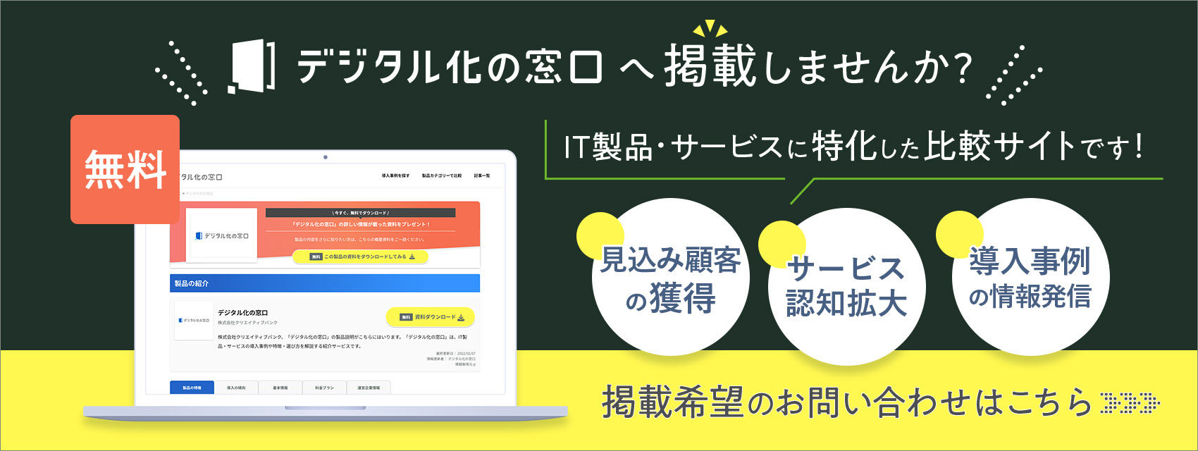 デジタル化の窓口へ掲載しませんか? バナー