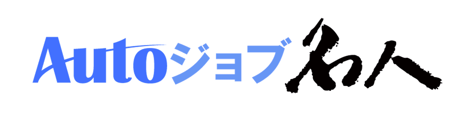 Autoジョブ名人 ロゴ