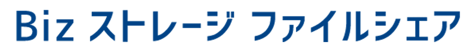 Bizストレージ ファイルシェア ロゴ