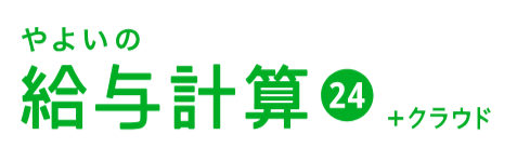 やよいの給与計算 24+クラウド ロゴ
