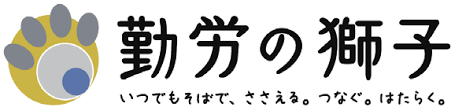 勤労の獅子 ロゴ