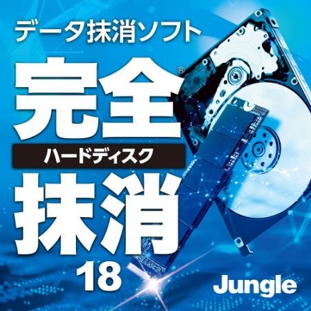 完全ハードディスク抹消18 ロゴ