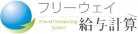 フリーウェイ給与計算 ロゴ