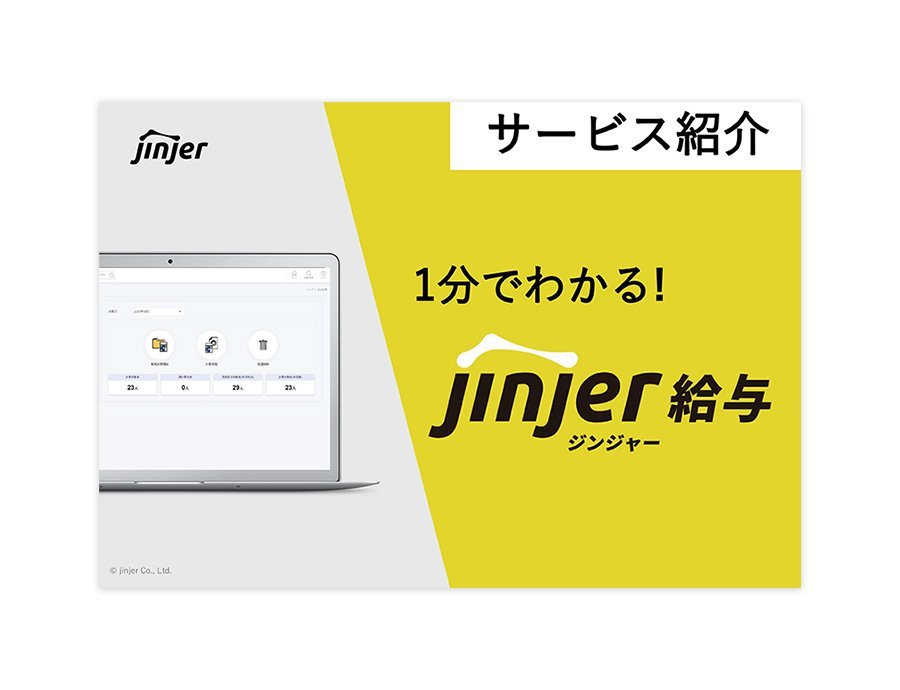 ジンジャー給与の資料サムネイル