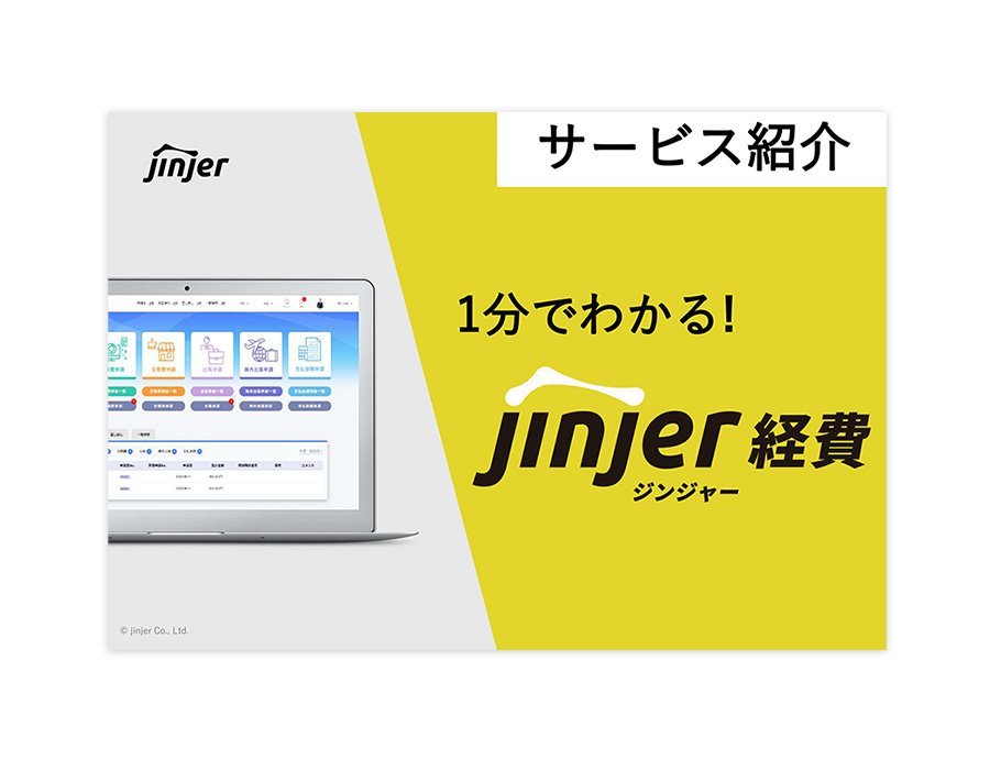 ジンジャー経費の資料サムネイル