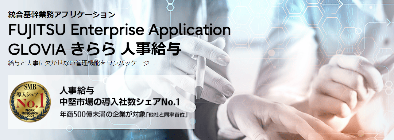GLOVIA きらら 人事給与 ロゴ