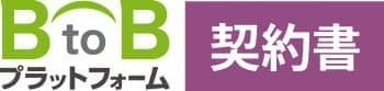 BtoBプラットフォーム契約書 ロゴ