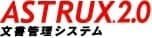 ASTRUX文書管理システム ロゴ