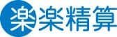 楽楽精算 ロゴ