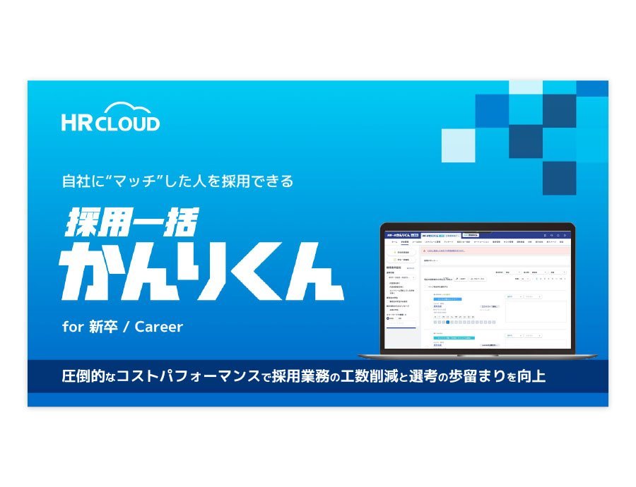 採用一括かんりくんの資料サムネイル