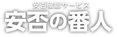 安否確認サービス 安否の番人 ロゴ