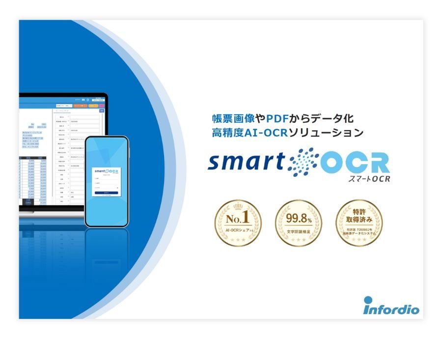 スマートOCRの資料サムネイル