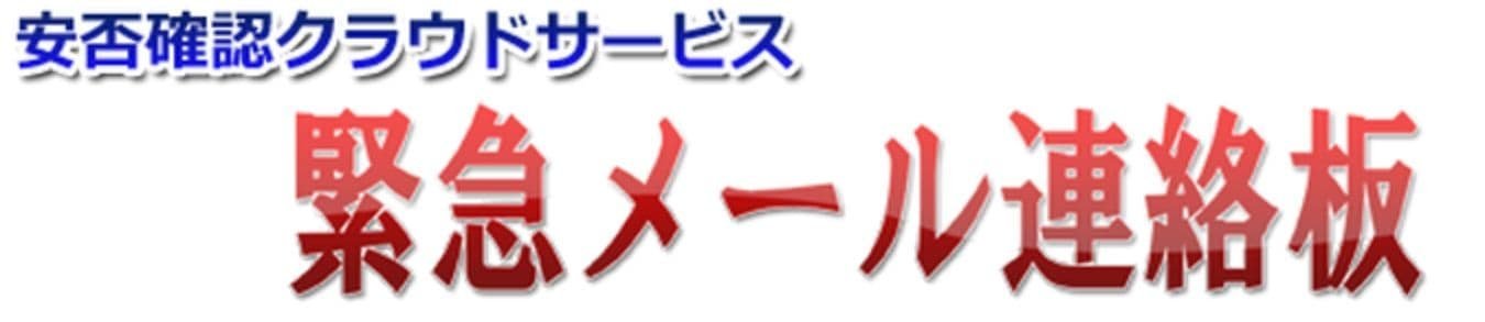 ネットウエルシステム 緊急メール連絡板 ロゴ