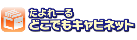 どこでもキャビネット ロゴ