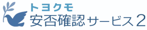 安否確認サービス2【トヨクモ】 ロゴ