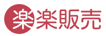 楽楽販売 ロゴ