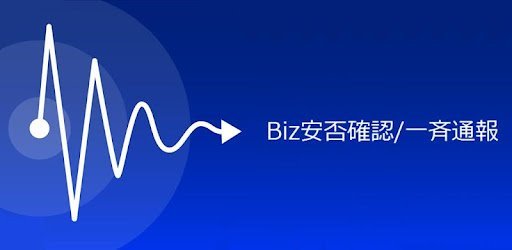 Biz安否確認/一斉通報 ロゴ