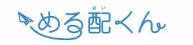 める配くん ロゴ
