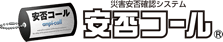 安否コール ロゴ