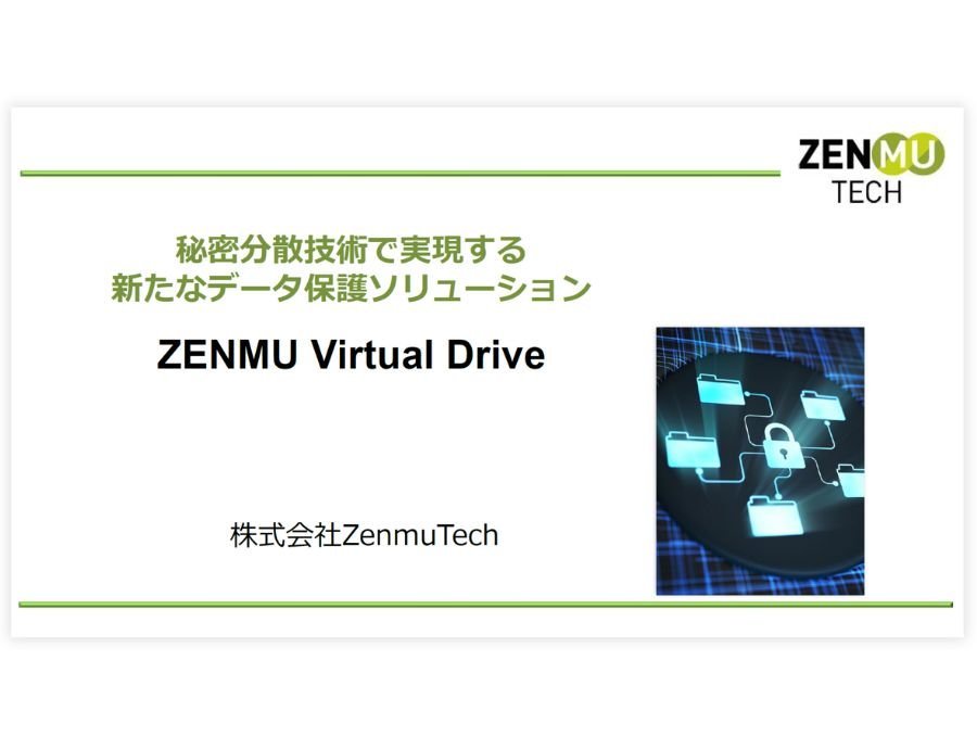ZENMU Virtual Driveの資料サムネイル