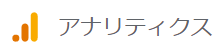 Google アナリティクス ロゴ