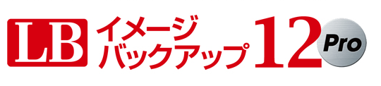 LB イメージバックアップ12 Pro ロゴ