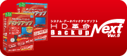HD革命/BackUp Next Ver.5 Professional版 ロゴ