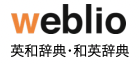 weblio翻訳 プレミアム ロゴ