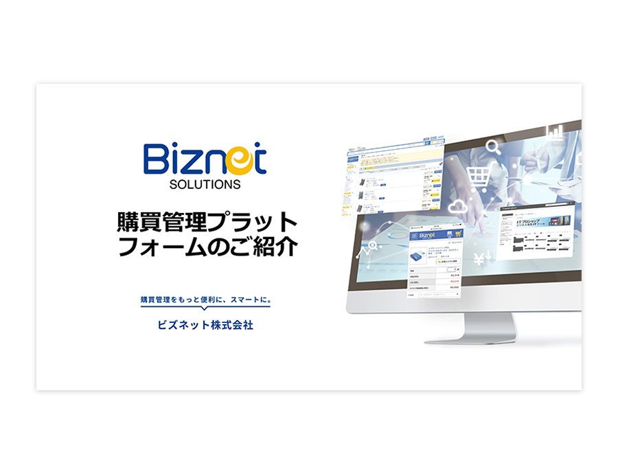 購買管理プラットフォーム（ビズネット）の資料サムネイル