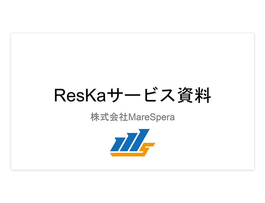 ResKaの資料サムネイル