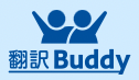 翻訳Buddy ロゴ