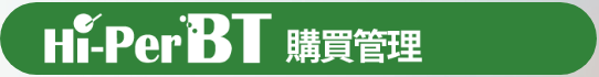 Hi-Per BT 購買管理 ロゴ
