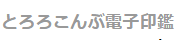 とろろこんぶ電子印鑑 ロゴ