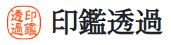 印鑑透過 ロゴ