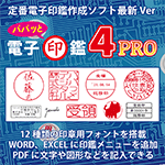 パパッと電子印鑑4PRO ロゴ