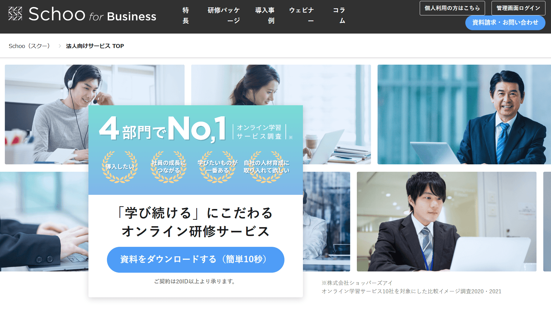 おすすめのeラーニングシステム　①schoo for Business