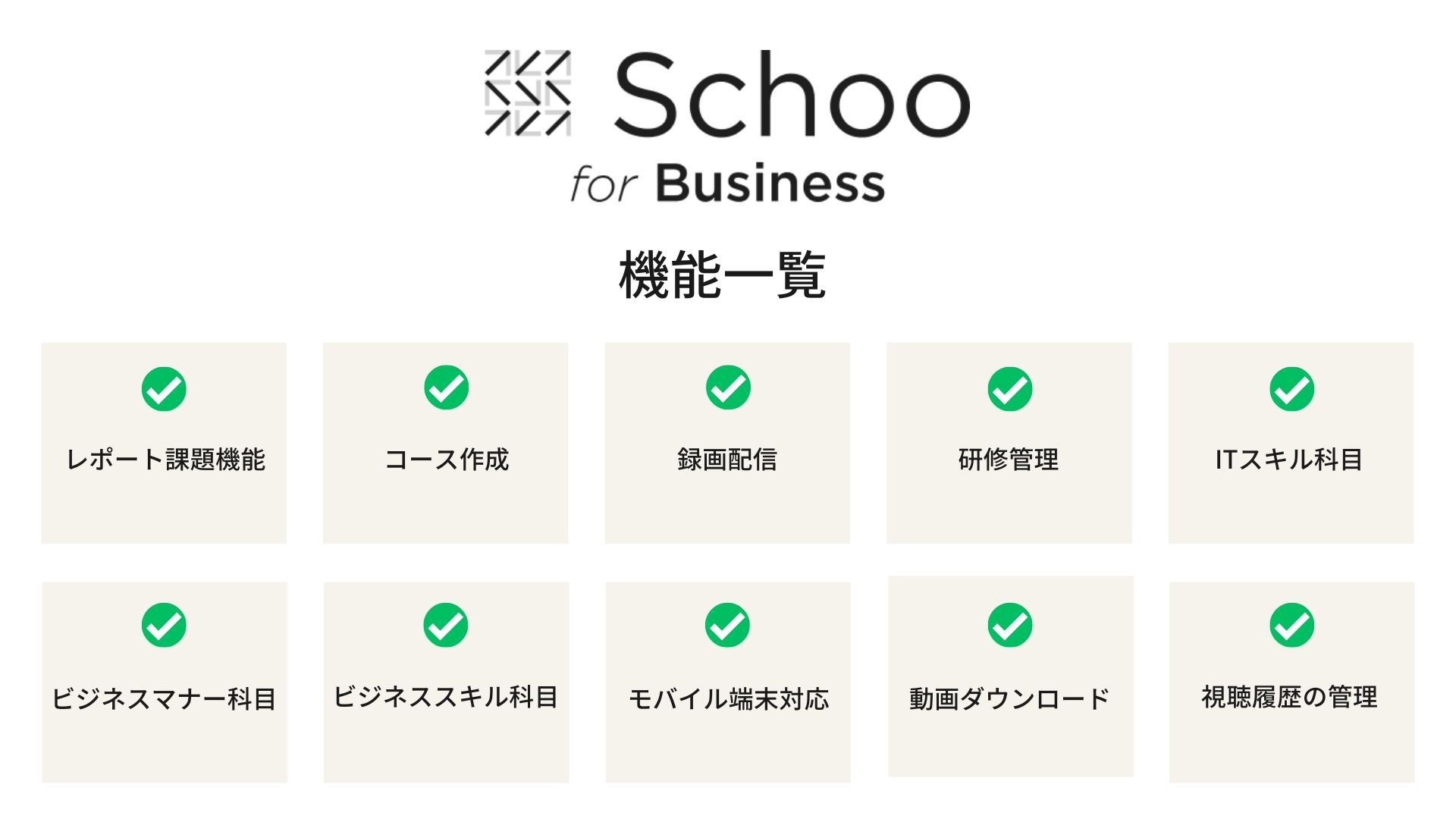 eラーニングシステム　schoo for Business 機能一覧