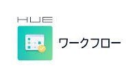HUE ワークフロー ロゴ