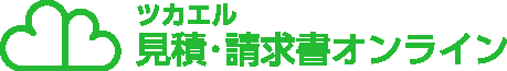 ツカエル見積・請求書オンライン ロゴ