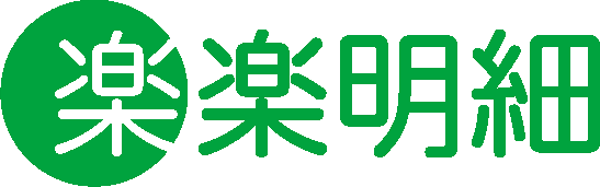 楽楽明細 ロゴ