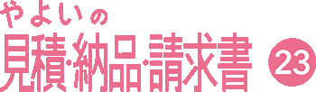 やよいの見積・納品・請求書 23 ロゴ