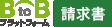 BtoBプラットフォーム 請求書 ロゴ