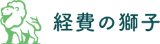 経費の獅子 ロゴ