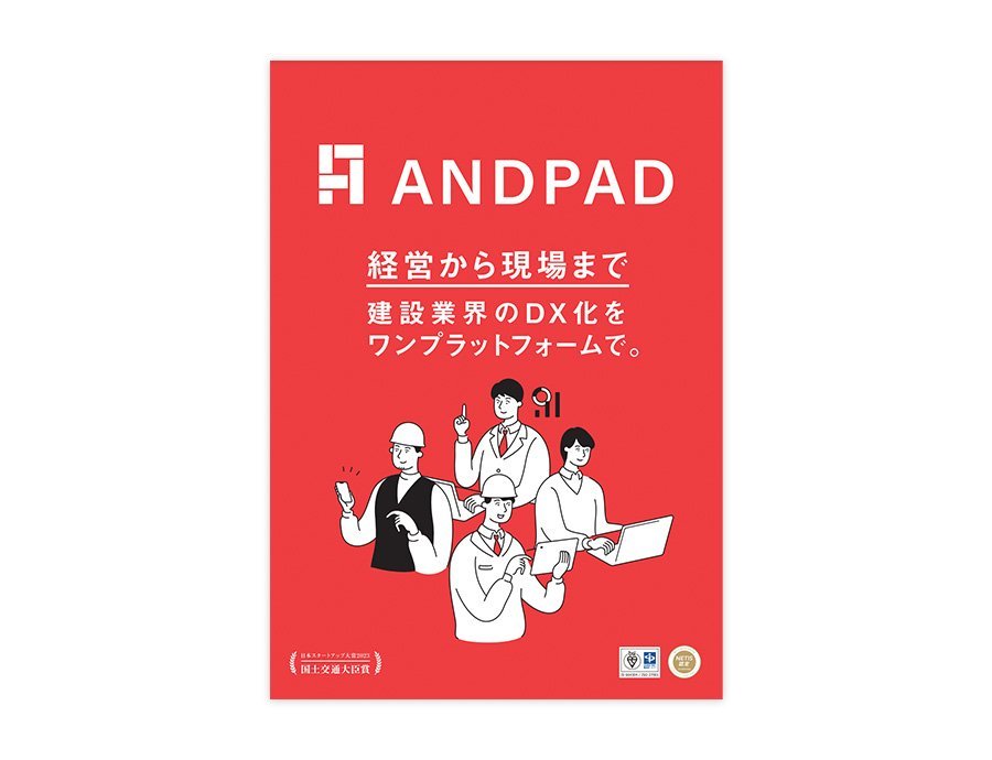ANDPADの資料サムネイル