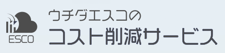 ウチダエスコのコスト削減サービス ロゴ