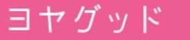 ヨヤグッド ロゴ