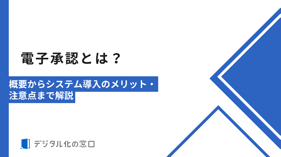 電子承認システムとは？概要から導入のメリット・注意点まで解説