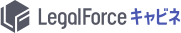 LegalForceキャビネ ロゴ