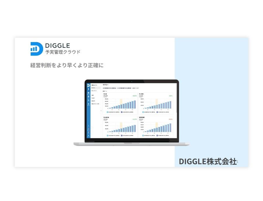 DIGGLEの資料サムネイル