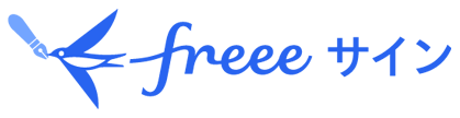 freeeサイン ロゴ